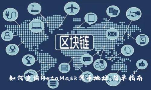 如何查詢MetaMask代幣地址：簡(jiǎn)單指南