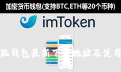 : 小狐錢包最新下載地址及