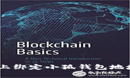 如何在BTCS上綁定小狐錢包地址的詳細(xì)指南