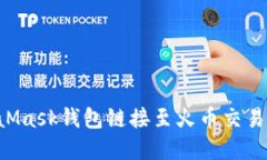 如何將MetaMask錢包鏈接至火