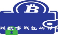轉(zhuǎn)賬到數(shù)字錢包的詳細(xì)指