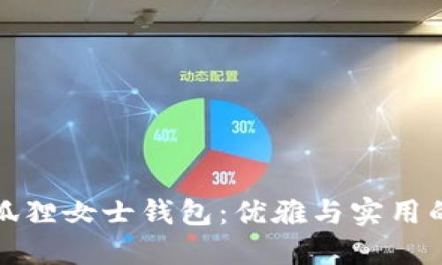 京東自營狐貍女士錢包：優(yōu)雅與實用的完美結合