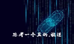 思考一個(gè)且的，放進(jìn)