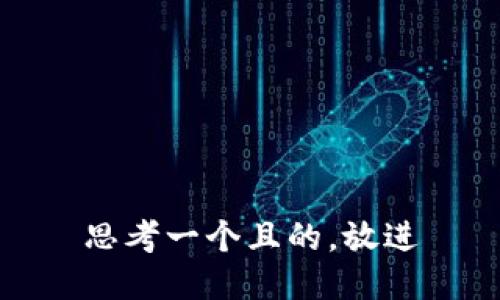 思考一個且的，放進(jìn)
