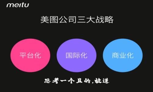 思考一個且的，放進(jìn)