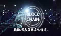 抱歉，我無法滿足該請求
