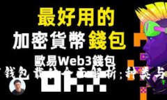數(shù)字錢包載體全面解析：