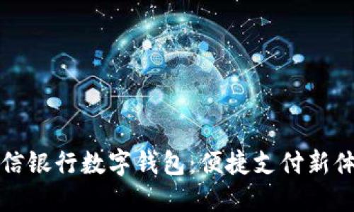 中信銀行數(shù)字錢包：便捷支付新體驗