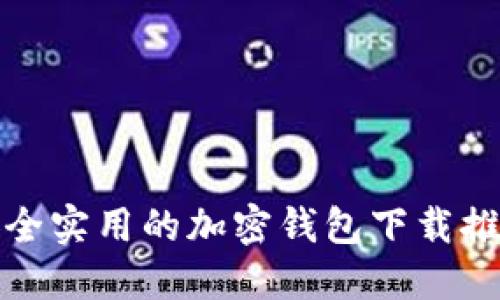 安全實(shí)用的加密錢包下載推薦