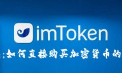 小狐錢包：如何直接購買