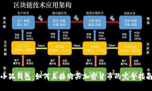 小狐錢包：如何直接購買加密貨幣的完整指南
