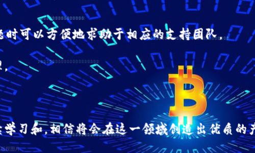 區(qū)塊鏈錢包開發(fā)指南：從入門到精通

區(qū)塊鏈, 錢包開發(fā), 加密貨幣/guanjianci

---

區(qū)塊鏈技術(shù)的迅猛發(fā)展帶來了多種創(chuàng)新應(yīng)用，其中最為重要的就是數(shù)字貨幣的出現(xiàn)。作為加密貨幣的重要組成部分，區(qū)塊鏈錢包不僅為用戶提供安全存儲(chǔ)機(jī)制，還負(fù)責(zé)加密交易的管理。本文將系統(tǒng)地介紹區(qū)塊鏈錢包的開發(fā)，涵蓋其基本概念、技術(shù)架構(gòu)、開發(fā)流程和可能面臨的挑戰(zhàn)。此外，我們將深入探討用戶常見的一些問題，以幫助開發(fā)者更好地理解和應(yīng)對區(qū)塊鏈錢包開發(fā)中的實(shí)際問題。

一、區(qū)塊鏈錢包的基本概念

區(qū)塊鏈錢包是一個(gè)數(shù)字化的工具，用于存儲(chǔ)、接收和發(fā)送加密貨幣。它并不是像傳統(tǒng)錢包那樣物理存在，而是通過軟件應(yīng)用實(shí)現(xiàn)的。區(qū)塊鏈錢包可以分為熱錢包和冷錢包兩種類型。熱錢包通常連接到互聯(lián)網(wǎng)，便于快速交易和使用；而冷錢包則不適合隨時(shí)在線交易，通常用于長期存儲(chǔ)加密資產(chǎn)。

在進(jìn)行錢包開發(fā)之前，了解數(shù)字貨幣的基礎(chǔ)知識(shí)是非常重要的。每一種加密貨幣都有自己的區(qū)塊鏈，錢包需要配合相應(yīng)的區(qū)塊鏈協(xié)議進(jìn)行操作。此外，錢包的安全性和用戶體驗(yàn)是非常關(guān)鍵的，開發(fā)者需要在設(shè)計(jì)時(shí)充分考慮這些因素。

二、區(qū)塊鏈錢包的技術(shù)架構(gòu)

區(qū)塊鏈錢包的技術(shù)架構(gòu)主要包括以下幾個(gè)部分：

1. **用戶界面（UI）**：用戶界面是用戶與錢包交互的橋梁。良好的用戶體驗(yàn)是吸引用戶的關(guān)鍵，因此UI設(shè)計(jì)需要簡單直觀，并能夠提供必要的功能，比如發(fā)送和接收加密貨幣、查看余額、交易記錄等。

2. **錢包核心**：這是錢包的核心功能模塊，負(fù)責(zé)與區(qū)塊鏈交互。錢包核心需要使用相應(yīng)的區(qū)塊鏈API來處理加密貨幣的發(fā)送和接收，以及管理私鑰和公鑰。

3. **數(shù)據(jù)存儲(chǔ)**：區(qū)塊鏈錢包需要存儲(chǔ)用戶的私鑰、交易記錄和其他相關(guān)信息?？梢赃x擇使用本地存儲(chǔ)、云存儲(chǔ)或是去中心化存儲(chǔ)方案，這取決于安全性和性能之間的權(quán)衡。

4. **安全機(jī)制**：安全性是錢包必須重視的方面。私鑰的安全存儲(chǔ)、加密傳輸、雙因素認(rèn)證等都是必要的安全機(jī)制。

三、錢包開發(fā)流程

開發(fā)一個(gè)區(qū)塊鏈錢包通?？梢苑譃橐韵聨讉€(gè)階段：

1. **需求分析**：了解用戶需求，明確開發(fā)的目標(biāo)和功能需求。這包括支持的幣種、平臺(tái)（如Android、iOS或網(wǎng)頁）等。

2. **選擇技術(shù)棧**：根據(jù)需求選擇適當(dāng)?shù)募夹g(shù)棧，包括編程語言（JavaScript、Python、Java等）、框架、數(shù)據(jù)庫等。

3. **設(shè)計(jì)原型**：搭建應(yīng)用的原型，確認(rèn)UI設(shè)計(jì)和交互流程。可以使用一些原型設(shè)計(jì)工具，幫助可視化整個(gè)流程。

4. **開發(fā)與測試**：根據(jù)原型開發(fā)真實(shí)的應(yīng)用程序，并進(jìn)行單元測試和集成測試，確保各個(gè)模塊的精確性和穩(wěn)定性。

5. **上線與維護(hù)**：將錢包部署到生產(chǎn)環(huán)境，進(jìn)行監(jiān)控與維護(hù)。根據(jù)用戶反饋進(jìn)行持續(xù)迭代與更新。

四、區(qū)塊鏈錢包常見問題解答

h4問題一：區(qū)塊鏈錢包如何保障資金安全？/h4

資金安全是用戶最關(guān)心的問題之一，開發(fā)者需要采用多種措施確保錢包的安全。首先，用戶的私鑰應(yīng)該以加密的形式存儲(chǔ)在設(shè)備上，絕不應(yīng)該在中央服務(wù)器上保存。其次，必須使用安全傳輸協(xié)議（如HTTPS）來加密數(shù)據(jù)傳輸，確保交易過程中的數(shù)據(jù)不被竊取。

此外，可以考慮多重認(rèn)證手段，例如雙因素認(rèn)證（2FA）和生物識(shí)別（如指紋掃描），以及備份機(jī)制，確保即使在設(shè)備損壞或丟失的情況下，也能恢復(fù)用戶的錢包。最后，定期進(jìn)行安全審計(jì)和白帽黑客測試，以發(fā)現(xiàn)潛在的安全漏洞，并及時(shí)修復(fù)。

h4問題二：開發(fā)一個(gè)功能完善的區(qū)塊鏈錢包需要多長時(shí)間？/h4

開發(fā)一個(gè)功能完善的區(qū)塊鏈錢包的時(shí)間取決于多個(gè)因素，包括功能復(fù)雜度、團(tuán)隊(duì)規(guī)模、開發(fā)者經(jīng)驗(yàn)等。通常情況下，一個(gè)簡單的錢包在幾周內(nèi)就能基本完成，但如果需要集成較復(fù)雜的功能，比如提供多個(gè)幣種支持、實(shí)時(shí)市場分析、去中心化交易等，開發(fā)周期可能會(huì)延伸到幾個(gè)月或更長。

除了功能實(shí)現(xiàn)，安全審計(jì)和測試也是不可忽視的環(huán)節(jié)。進(jìn)行全面的測試，以確保錢包的性能和安全性往往需要額外的時(shí)間。因此，在制定項(xiàng)目計(jì)劃時(shí)，務(wù)必要考慮到這些時(shí)間成本。

h4問題三：錢包支持哪些主流的區(qū)塊鏈幣種？/h4

對于開發(fā)者而言，選擇支持哪些區(qū)塊鏈幣種是一個(gè)重要的決策。常見的數(shù)字貨幣包括比特幣（BTC）、以太坊（ETH）、萊特幣（LTC）、瑞波幣（XRP）、以及ERC20標(biāo)準(zhǔn)的各種代幣。在選擇支持的幣種時(shí)，需要考慮市場需求、技術(shù)復(fù)雜性以及安全性等因素。

開發(fā)一個(gè)多幣種的錢包需要更多的技術(shù)支持，確保每個(gè)幣種的交易、余額查詢等功能都能正常工作。此外，要注意不同幣種的區(qū)塊鏈協(xié)議和交易機(jī)制，例如比特幣使用的是UTXO模型，而以太坊則采用了賬戶模型。對這些差異的理解對于開發(fā)至關(guān)重要。

h4問題四：如何處理用戶的技術(shù)問題和支持請求？/h4

提供良好的用戶支持是維護(hù)用戶忠誠和滿意度的關(guān)鍵。在開發(fā)錢包時(shí)，建議建立用戶支持系統(tǒng)，包括常見問題解答（FAQ）、在線客服、論壇和社區(qū)等渠道。確保用戶在遇到問題時(shí)可以方便地求助于相應(yīng)的支持團(tuán)隊(duì)。

此外，可以定期收集用戶反饋，分析用戶在使用過程中遇到的技術(shù)難題，以產(chǎn)品功能和用戶體驗(yàn)。使用數(shù)據(jù)分析工具監(jiān)控用戶行為，可以幫助識(shí)別常見問題并進(jìn)行主動(dòng)性處理。

---

總之，區(qū)塊鏈錢包開發(fā)既是一個(gè)充滿挑戰(zhàn)的技術(shù)領(lǐng)域，也是一個(gè)極具潛力的市場。理解這些核心概念和開發(fā)流程，對于想要在這個(gè)領(lǐng)域取得成功的開發(fā)者至關(guān)重要。通過持續(xù)學(xué)習(xí)和，相信將會(huì)在這一領(lǐng)域創(chuàng)造出優(yōu)質(zhì)的產(chǎn)品。