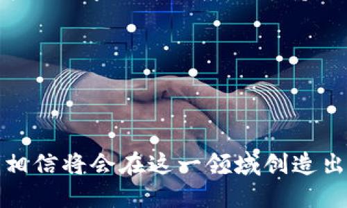 區(qū)塊鏈錢包開發(fā)指南：從入門到精通

區(qū)塊鏈, 錢包開發(fā), 加密貨幣/guanjianci

---

區(qū)塊鏈技術(shù)的迅猛發(fā)展帶來了多種創(chuàng)新應(yīng)用，其中最為重要的就是數(shù)字貨幣的出現(xiàn)。作為加密貨幣的重要組成部分，區(qū)塊鏈錢包不僅為用戶提供安全存儲(chǔ)機(jī)制，還負(fù)責(zé)加密交易的管理。本文將系統(tǒng)地介紹區(qū)塊鏈錢包的開發(fā)，涵蓋其基本概念、技術(shù)架構(gòu)、開發(fā)流程和可能面臨的挑戰(zhàn)。此外，我們將深入探討用戶常見的一些問題，以幫助開發(fā)者更好地理解和應(yīng)對區(qū)塊鏈錢包開發(fā)中的實(shí)際問題。

一、區(qū)塊鏈錢包的基本概念

區(qū)塊鏈錢包是一個(gè)數(shù)字化的工具，用于存儲(chǔ)、接收和發(fā)送加密貨幣。它并不是像傳統(tǒng)錢包那樣物理存在，而是通過軟件應(yīng)用實(shí)現(xiàn)的。區(qū)塊鏈錢包可以分為熱錢包和冷錢包兩種類型。熱錢包通常連接到互聯(lián)網(wǎng)，便于快速交易和使用；而冷錢包則不適合隨時(shí)在線交易，通常用于長期存儲(chǔ)加密資產(chǎn)。

在進(jìn)行錢包開發(fā)之前，了解數(shù)字貨幣的基礎(chǔ)知識(shí)是非常重要的。每一種加密貨幣都有自己的區(qū)塊鏈，錢包需要配合相應(yīng)的區(qū)塊鏈協(xié)議進(jìn)行操作。此外，錢包的安全性和用戶體驗(yàn)是非常關(guān)鍵的，開發(fā)者需要在設(shè)計(jì)時(shí)充分考慮這些因素。

二、區(qū)塊鏈錢包的技術(shù)架構(gòu)

區(qū)塊鏈錢包的技術(shù)架構(gòu)主要包括以下幾個(gè)部分：

1. **用戶界面（UI）**：用戶界面是用戶與錢包交互的橋梁。良好的用戶體驗(yàn)是吸引用戶的關(guān)鍵，因此UI設(shè)計(jì)需要簡單直觀，并能夠提供必要的功能，比如發(fā)送和接收加密貨幣、查看余額、交易記錄等。

2. **錢包核心**：這是錢包的核心功能模塊，負(fù)責(zé)與區(qū)塊鏈交互。錢包核心需要使用相應(yīng)的區(qū)塊鏈API來處理加密貨幣的發(fā)送和接收，以及管理私鑰和公鑰。

3. **數(shù)據(jù)存儲(chǔ)**：區(qū)塊鏈錢包需要存儲(chǔ)用戶的私鑰、交易記錄和其他相關(guān)信息?？梢赃x擇使用本地存儲(chǔ)、云存儲(chǔ)或是去中心化存儲(chǔ)方案，這取決于安全性和性能之間的權(quán)衡。

4. **安全機(jī)制**：安全性是錢包必須重視的方面。私鑰的安全存儲(chǔ)、加密傳輸、雙因素認(rèn)證等都是必要的安全機(jī)制。

三、錢包開發(fā)流程

開發(fā)一個(gè)區(qū)塊鏈錢包通?？梢苑譃橐韵聨讉€(gè)階段：

1. **需求分析**：了解用戶需求，明確開發(fā)的目標(biāo)和功能需求。這包括支持的幣種、平臺(tái)（如Android、iOS或網(wǎng)頁）等。

2. **選擇技術(shù)棧**：根據(jù)需求選擇適當(dāng)?shù)募夹g(shù)棧，包括編程語言（JavaScript、Python、Java等）、框架、數(shù)據(jù)庫等。

3. **設(shè)計(jì)原型**：搭建應(yīng)用的原型，確認(rèn)UI設(shè)計(jì)和交互流程?？梢允褂靡恍┰驮O(shè)計(jì)工具，幫助可視化整個(gè)流程。

4. **開發(fā)與測試**：根據(jù)原型開發(fā)真實(shí)的應(yīng)用程序，并進(jìn)行單元測試和集成測試，確保各個(gè)模塊的精確性和穩(wěn)定性。

5. **上線與維護(hù)**：將錢包部署到生產(chǎn)環(huán)境，進(jìn)行監(jiān)控與維護(hù)。根據(jù)用戶反饋進(jìn)行持續(xù)迭代與更新。

四、區(qū)塊鏈錢包常見問題解答

h4問題一：區(qū)塊鏈錢包如何保障資金安全？/h4

資金安全是用戶最關(guān)心的問題之一，開發(fā)者需要采用多種措施確保錢包的安全。首先，用戶的私鑰應(yīng)該以加密的形式存儲(chǔ)在設(shè)備上，絕不應(yīng)該在中央服務(wù)器上保存。其次，必須使用安全傳輸協(xié)議（如HTTPS）來加密數(shù)據(jù)傳輸，確保交易過程中的數(shù)據(jù)不被竊取。

此外，可以考慮多重認(rèn)證手段，例如雙因素認(rèn)證（2FA）和生物識(shí)別（如指紋掃描），以及備份機(jī)制，確保即使在設(shè)備損壞或丟失的情況下，也能恢復(fù)用戶的錢包。最后，定期進(jìn)行安全審計(jì)和白帽黑客測試，以發(fā)現(xiàn)潛在的安全漏洞，并及時(shí)修復(fù)。

h4問題二：開發(fā)一個(gè)功能完善的區(qū)塊鏈錢包需要多長時(shí)間？/h4

開發(fā)一個(gè)功能完善的區(qū)塊鏈錢包的時(shí)間取決于多個(gè)因素，包括功能復(fù)雜度、團(tuán)隊(duì)規(guī)模、開發(fā)者經(jīng)驗(yàn)等。通常情況下，一個(gè)簡單的錢包在幾周內(nèi)就能基本完成，但如果需要集成較復(fù)雜的功能，比如提供多個(gè)幣種支持、實(shí)時(shí)市場分析、去中心化交易等，開發(fā)周期可能會(huì)延伸到幾個(gè)月或更長。

除了功能實(shí)現(xiàn)，安全審計(jì)和測試也是不可忽視的環(huán)節(jié)。進(jìn)行全面的測試，以確保錢包的性能和安全性往往需要額外的時(shí)間。因此，在制定項(xiàng)目計(jì)劃時(shí)，務(wù)必要考慮到這些時(shí)間成本。

h4問題三：錢包支持哪些主流的區(qū)塊鏈幣種？/h4

對于開發(fā)者而言，選擇支持哪些區(qū)塊鏈幣種是一個(gè)重要的決策。常見的數(shù)字貨幣包括比特幣（BTC）、以太坊（ETH）、萊特幣（LTC）、瑞波幣（XRP）、以及ERC20標(biāo)準(zhǔn)的各種代幣。在選擇支持的幣種時(shí)，需要考慮市場需求、技術(shù)復(fù)雜性以及安全性等因素。

開發(fā)一個(gè)多幣種的錢包需要更多的技術(shù)支持，確保每個(gè)幣種的交易、余額查詢等功能都能正常工作。此外，要注意不同幣種的區(qū)塊鏈協(xié)議和交易機(jī)制，例如比特幣使用的是UTXO模型，而以太坊則采用了賬戶模型。對這些差異的理解對于開發(fā)至關(guān)重要。

h4問題四：如何處理用戶的技術(shù)問題和支持請求？/h4

提供良好的用戶支持是維護(hù)用戶忠誠和滿意度的關(guān)鍵。在開發(fā)錢包時(shí)，建議建立用戶支持系統(tǒng)，包括常見問題解答（FAQ）、在線客服、論壇和社區(qū)等渠道。確保用戶在遇到問題時(shí)可以方便地求助于相應(yīng)的支持團(tuán)隊(duì)。

此外，可以定期收集用戶反饋，分析用戶在使用過程中遇到的技術(shù)難題，以產(chǎn)品功能和用戶體驗(yàn)。使用數(shù)據(jù)分析工具監(jiān)控用戶行為，可以幫助識(shí)別常見問題并進(jìn)行主動(dòng)性處理。

---

總之，區(qū)塊鏈錢包開發(fā)既是一個(gè)充滿挑戰(zhàn)的技術(shù)領(lǐng)域，也是一個(gè)極具潛力的市場。理解這些核心概念和開發(fā)流程，對于想要在這個(gè)領(lǐng)域取得成功的開發(fā)者至關(guān)重要。通過持續(xù)學(xué)習(xí)和，相信將會(huì)在這一領(lǐng)域創(chuàng)造出優(yōu)質(zhì)的產(chǎn)品。