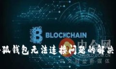 : 小狐錢包無法連接問題的