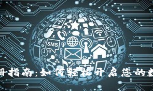 數字錢包注冊指南：如何輕松開啟您的數字資產之旅
