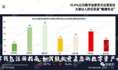 數(shù)字錢包注冊(cè)指南：如何