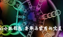 Gucci小狐錢包：奢華與實(shí)用