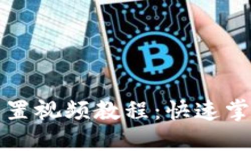 小狐錢包重置視頻教程：快速掌握操作方法
