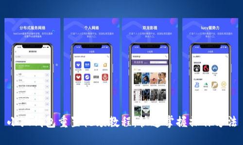 小狐錢包重置視頻教程：快速掌握操作方法