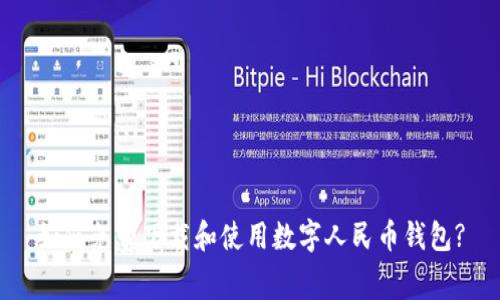如何免費下載和使用數(shù)字人民幣錢包?