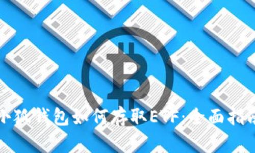 小狐錢包如何存取ETF：全面指南