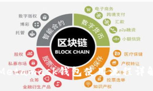 Metamask錢包使用流程詳解