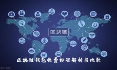 區(qū)塊鏈錢包收費(fèi)標(biāo)準(zhǔn)解析