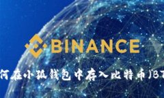 如何在小狐錢包中存入比