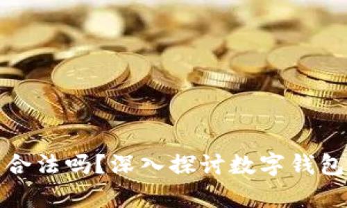 開發(fā)數(shù)字錢包合法嗎？深入探討數(shù)字錢包的法律合規(guī)性