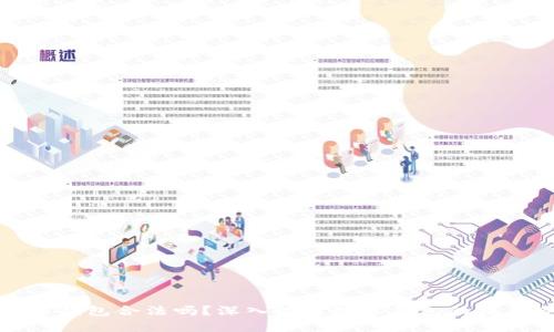 開發(fā)數(shù)字錢包合法嗎？深入探討數(shù)字錢包的法律合規(guī)性