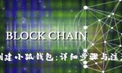 如何創(chuàng)建小狐錢包：詳細