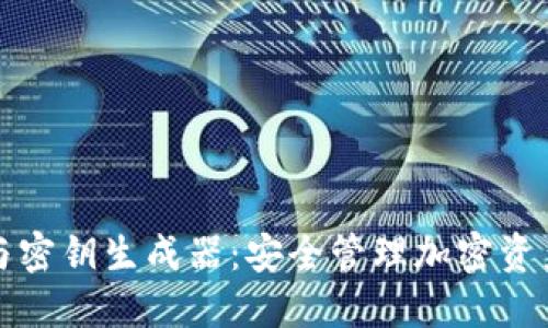 數(shù)字錢包與密鑰生成器：安全管理加密資產(chǎn)的全指南
