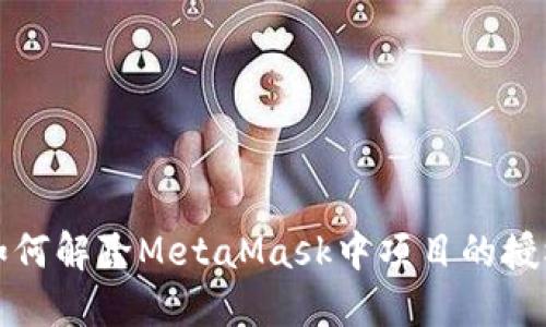 如何解除MetaMask中項目的授權