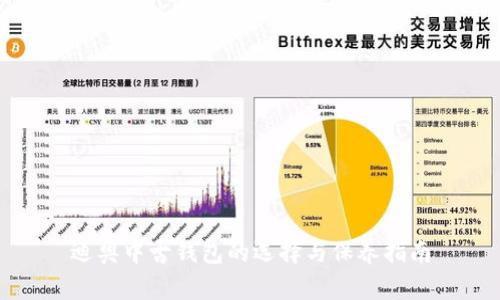 迪奧中古錢包的選擇與保養(yǎng)指南