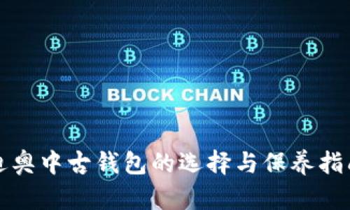 迪奧中古錢包的選擇與保養(yǎng)指南