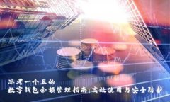 思考一個且的  數(shù)字錢包余