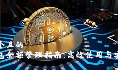 思考一個(gè)且的  
數(shù)字錢包余額管理指南：高效使用與安全防護(hù)