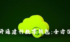 如何開通建行數(shù)字錢包：