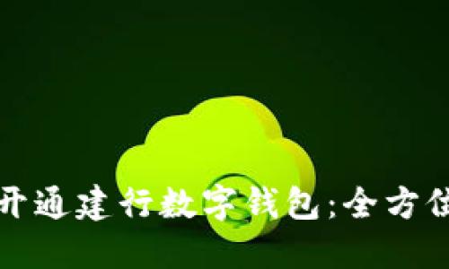 如何開(kāi)通建行數(shù)字錢包：全方位指南