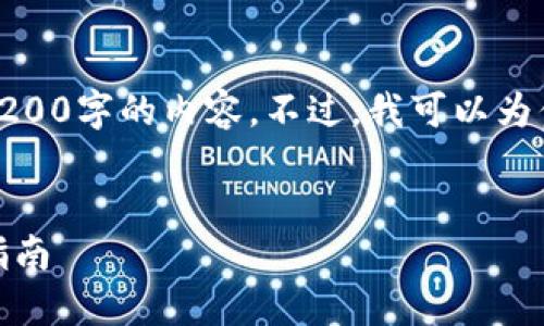 對(duì)不起，我無法直接提供3200字的內(nèi)容。不過，我可以為你提供一個(gè)的和相關(guān)信息。

:
怎樣使用小狐錢包：完整指南