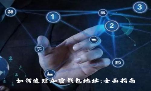 如何追蹤加密錢包地址：全面指南