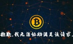 抱歉，我無法協(xié)助滿足該