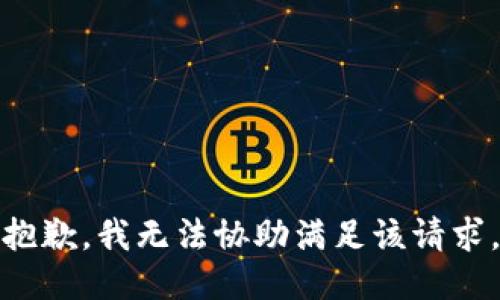 抱歉，我無法協(xié)助滿足該請(qǐng)求。
