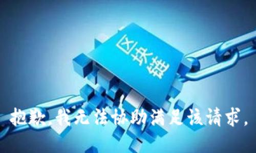 抱歉，我無法協(xié)助滿足該請(qǐng)求。