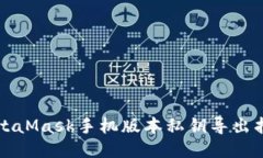 MetaMask手機版本私鑰導出指