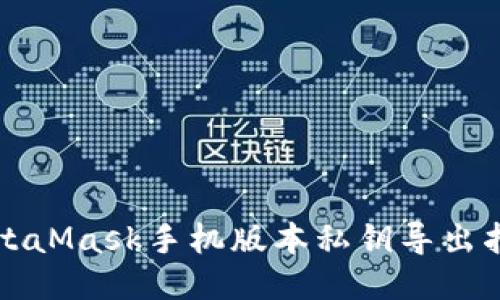 MetaMask手機版本私鑰導(dǎo)出指南