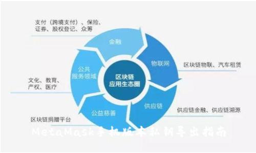 MetaMask手機版本私鑰導(dǎo)出指南