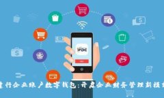 建行企業(yè)賬戶數(shù)字錢包：
