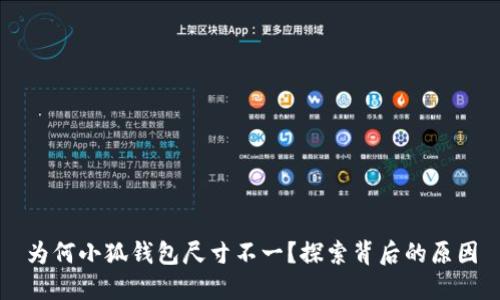 為何小狐錢包尺寸不一？探索背后的原因