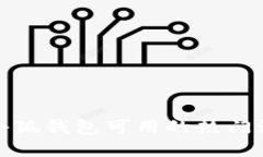 : 游戲小狐錢包可用的熱門